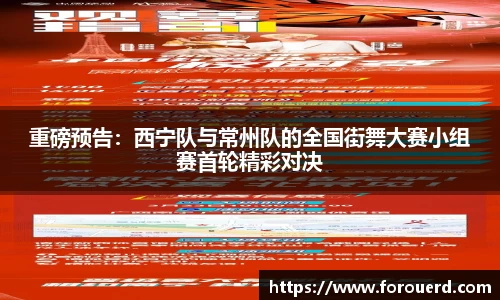 重磅预告：西宁队与常州队的全国街舞大赛小组赛首轮精彩对决