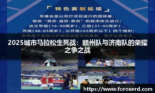 2025城市马拉松生死战：赣州队与济南队的荣耀之争之战