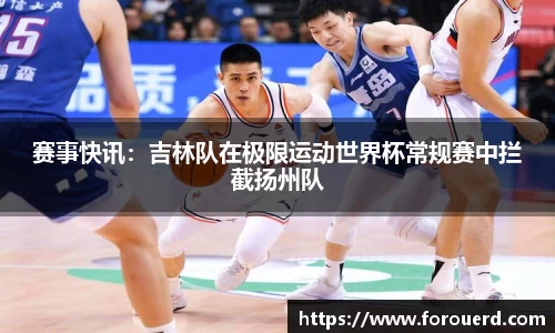 赛事快讯：吉林队在极限运动世界杯常规赛中拦截扬州队