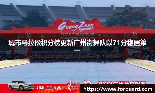 城市马拉松积分榜更新广州街舞队以71分稳居第一