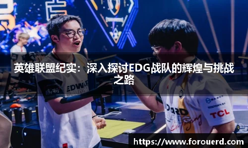 英雄联盟纪实：深入探讨EDG战队的辉煌与挑战之路