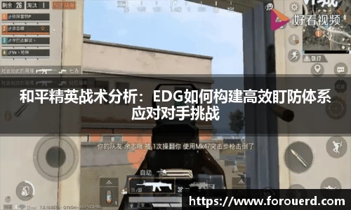 和平精英战术分析：EDG如何构建高效盯防体系应对对手挑战