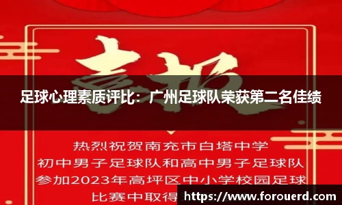 足球心理素质评比：广州足球队荣获第二名佳绩