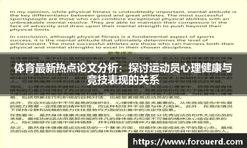 体育最新热点论文分析：探讨运动员心理健康与竞技表现的关系