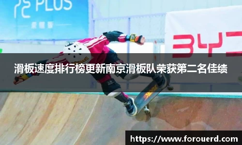 滑板速度排行榜更新南京滑板队荣获第二名佳绩