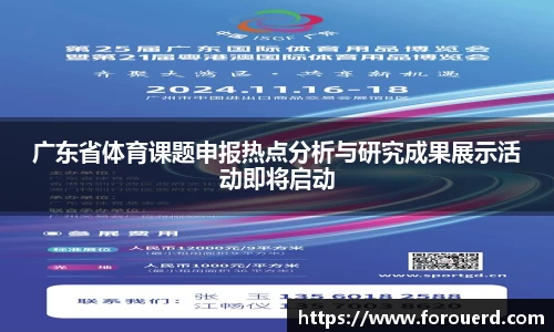 广东省体育课题申报热点分析与研究成果展示活动即将启动