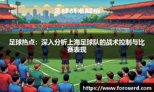 足球热点：深入分析上海足球队的战术控制与比赛表现