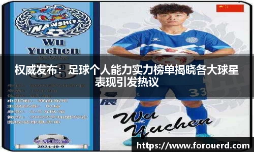 权威发布：足球个人能力实力榜单揭晓各大球星表现引发热议