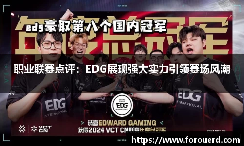 职业联赛点评：EDG展现强大实力引领赛场风潮